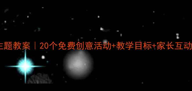 图片 🌟幼儿园小班城堡主题教案｜20个免费创意活动+教学目标+家长互动指南（附资源包）1
