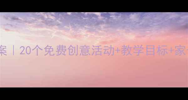 图片 🌟幼儿园小班城堡主题教案｜20个免费创意活动+教学目标+家长互动指南（附资源包）2