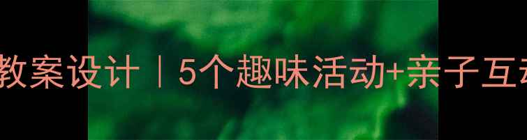 图片 🌟幼儿园小班大象主题教案设计｜5个趣味活动+亲子互动手册（附教学资源）1