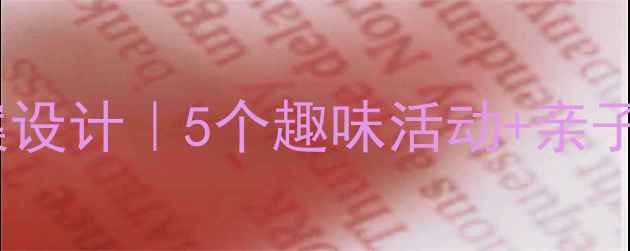 图片 🌟幼儿园小班大象主题教案设计｜5个趣味活动+亲子互动手册（附教学资源）2