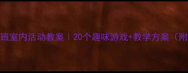 图片 🌟幼儿园小班室内活动教案｜20个趣味游戏+教学方案（附资源包）🌟