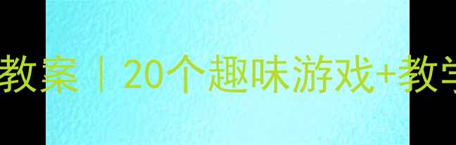 图片 🌟幼儿园小班室内活动教案｜20个趣味游戏+教学方案（附资源包）🌟2