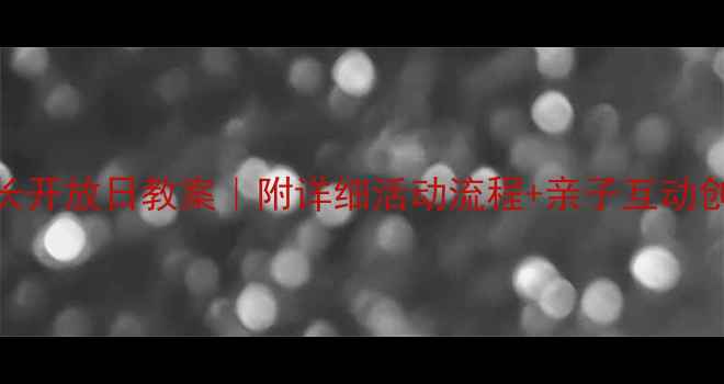 图片 🌟幼儿园小班家长开放日教案｜附详细活动流程+亲子互动创意｜附资源包🌟