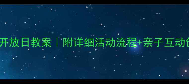 图片 🌟幼儿园小班家长开放日教案｜附详细活动流程+亲子互动创意｜附资源包🌟1