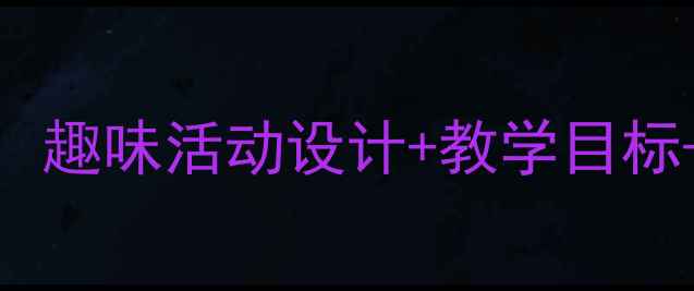 图片 🌟幼儿园小班导游船主题教案：趣味活动设计+教学目标+亲子互动方案（附完整资源）