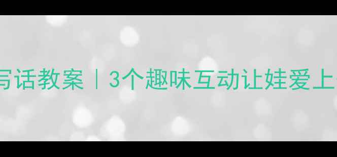 图片 🌟幼儿园小班小熊的家写话教案｜3个趣味互动让娃爱上表达！✨附教学资源包1