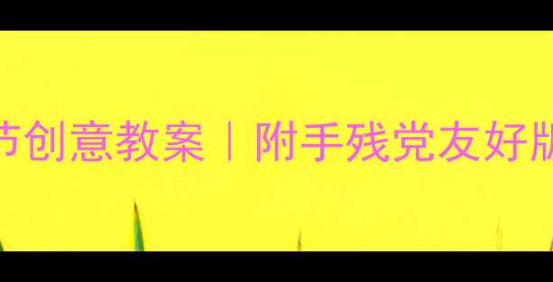 图片 🌟幼儿园小班彩色元宵节创意教案｜附手残党友好版教程+家园共育指南🎨1