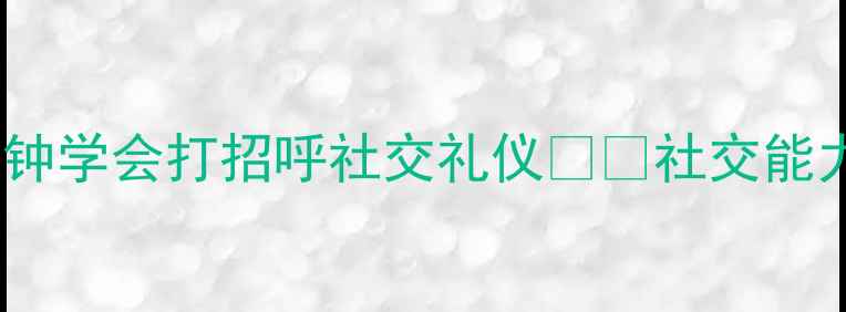 图片 🌟幼儿园小班必看！30分钟学会打招呼社交礼仪👋✨社交能力启蒙教案+家长配合指南