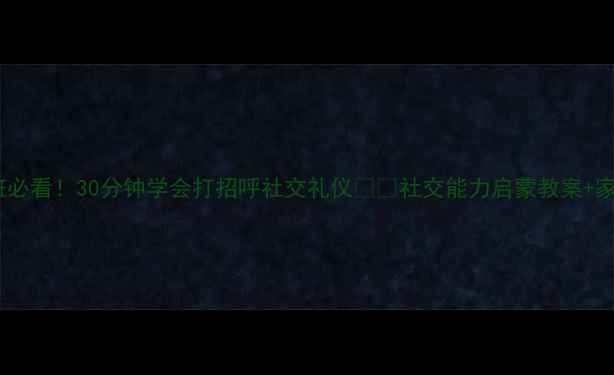 图片 🌟幼儿园小班必看！30分钟学会打招呼社交礼仪👋✨社交能力启蒙教案+家长配合指南2