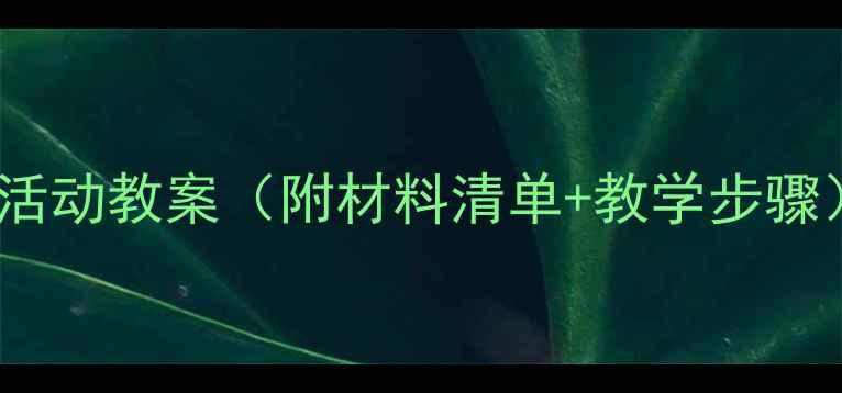 图片 🌟幼儿园小班必看！彩泥活动教案（附材料清单+教学步骤）｜3-4岁宝宝创意手工课