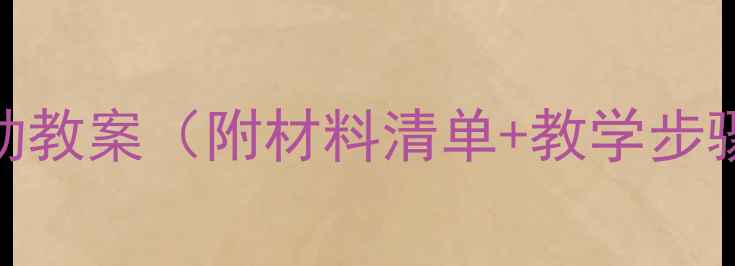 图片 🌟幼儿园小班必看！彩泥活动教案（附材料清单+教学步骤）｜3-4岁宝宝创意手工课1