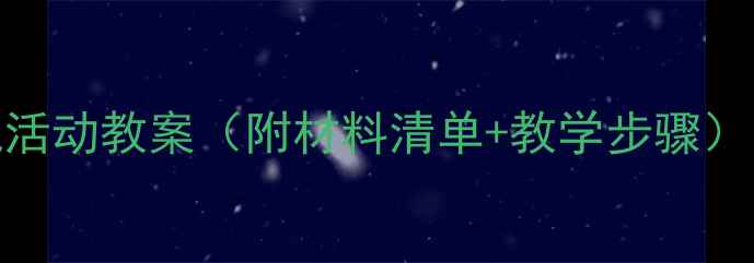 图片 🌟幼儿园小班必看！彩泥活动教案（附材料清单+教学步骤）｜3-4岁宝宝创意手工课2