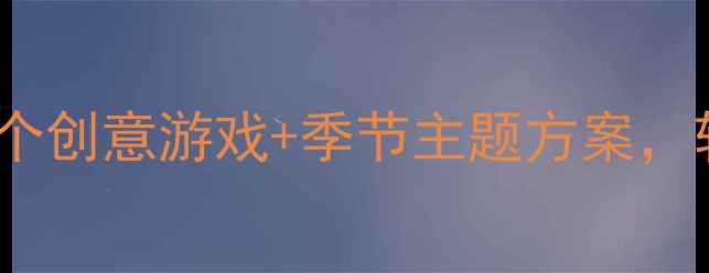 图片 🌟幼儿园小班户外活动教案｜20个创意游戏+季节主题方案，轻松提升幼儿体能与社交力！🌟1