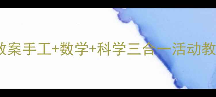 图片 🌟幼儿园小班手套教案手工+数学+科学三合一活动教程（附材料清单）1