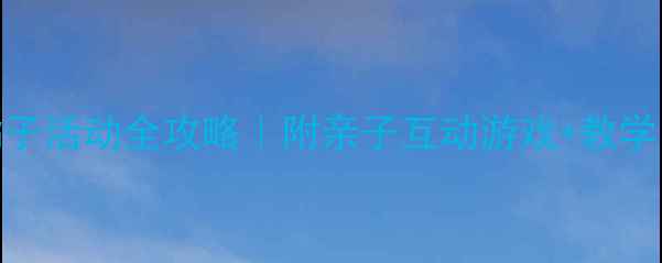 图片 🌟幼儿园小班摘橘子活动全攻略｜附亲子互动游戏+教学目标+安全指南✨2