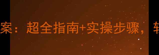 图片 🌟幼儿园小班教室安全教案：超全指南+实操步骤，轻松掌握幼儿安全防护🌟1