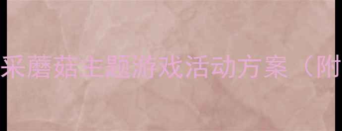 图片 🌟幼儿园小班教案小兔采蘑菇主题游戏活动方案（附教学反思+家园共育）2