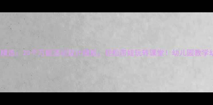 图片 🌟幼儿园小班教案精选：20个万能活动设计模板，轻松带娃玩转课堂！幼儿园教学幼儿活动幼师必备1