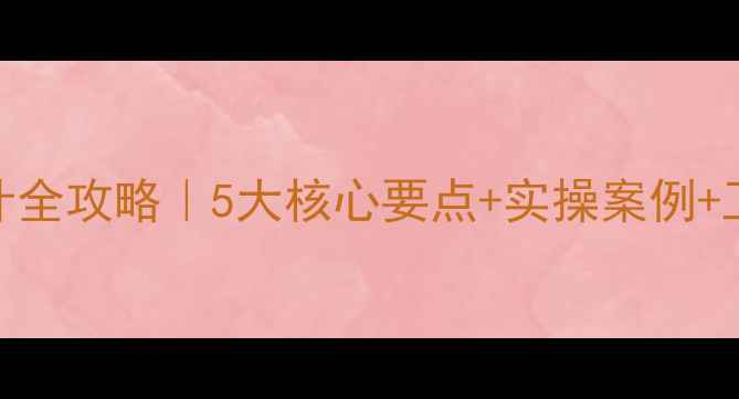 图片 🌟幼儿园小班教案设计全攻略｜5大核心要点+实操案例+工具推荐（附模板）🌟