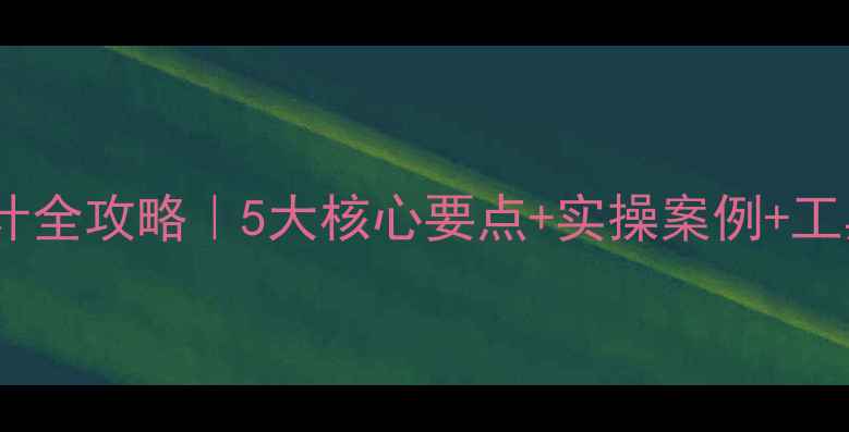 图片 🌟幼儿园小班教案设计全攻略｜5大核心要点+实操案例+工具推荐（附模板）🌟2