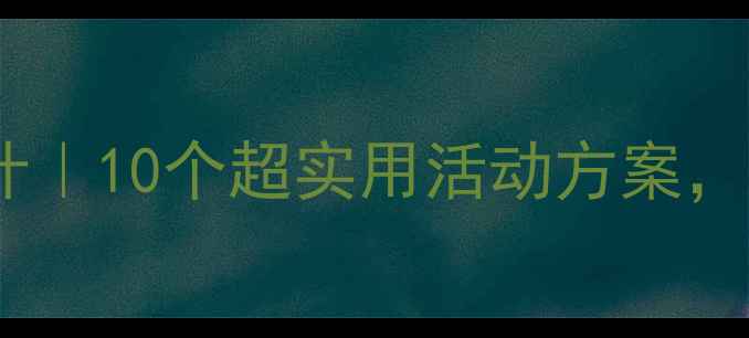 图片 🌟幼儿园小班教案设计｜10个超实用活动方案，轻松带好30个萌娃🌟1