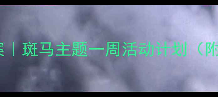 图片 🌟幼儿园小班教案｜斑马主题一周活动计划（附详细教学方案）1