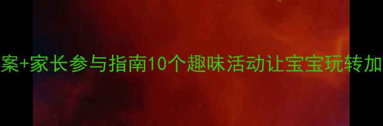 图片 🌟幼儿园小班数学教案+家长参与指南10个趣味活动让宝宝玩转加减法（附教学反思）