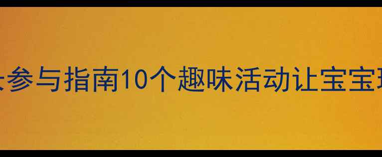 图片 🌟幼儿园小班数学教案+家长参与指南10个趣味活动让宝宝玩转加减法（附教学反思）1