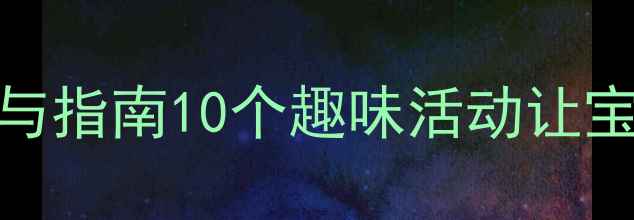 图片 🌟幼儿园小班数学教案+家长参与指南10个趣味活动让宝宝玩转加减法（附教学反思）2