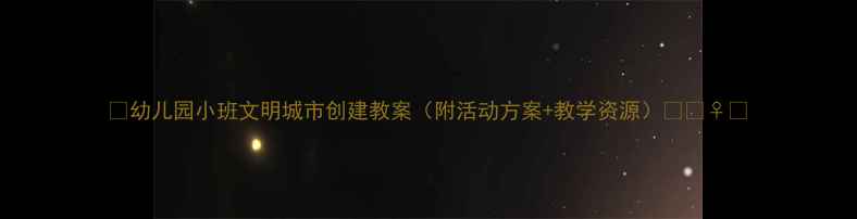 图片 🌟幼儿园小班文明城市创建教案（附活动方案+教学资源）📚🏃♀️