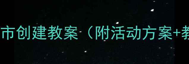 图片 🌟幼儿园小班文明城市创建教案（附活动方案+教学资源）📚🏃♀️1