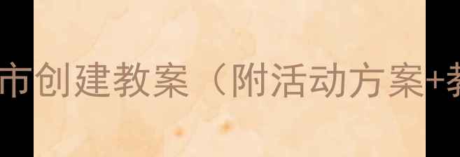 图片 🌟幼儿园小班文明城市创建教案（附活动方案+教学资源）📚🏃♀️2