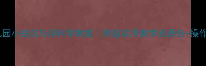 图片 🌟幼儿园小班沉与浮科学教案｜附超实用教学资源包+操作步骤2