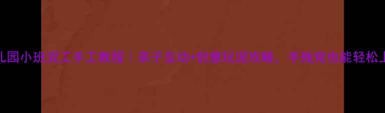 图片 🌟幼儿园小班泥工手工教程｜亲子互动+创意玩泥攻略，手残党也能轻松上手！