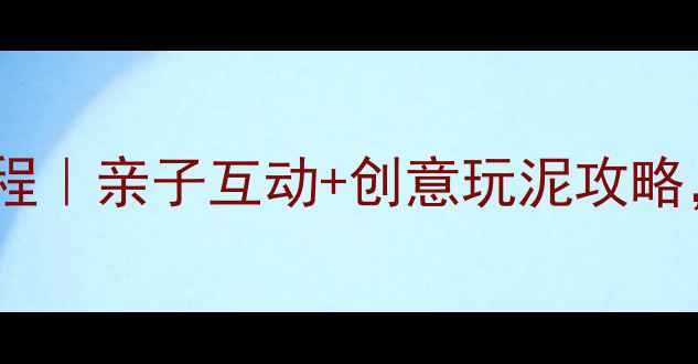 图片 🌟幼儿园小班泥工手工教程｜亲子互动+创意玩泥攻略，手残党也能轻松上手！1