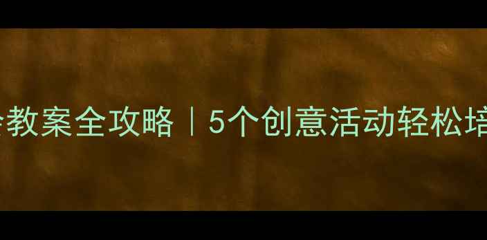 图片 🌟幼儿园小班社会教案全攻略｜5个创意活动轻松培养孩子社交能力2
