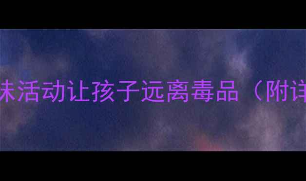 图片 🌟幼儿园小班禁毒教案｜5个趣味活动让孩子远离毒品（附详细教学方案+家长沟通话术）💉