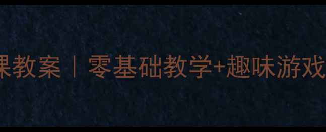 图片 🌟幼儿园小班篮球课教案｜零基础教学+趣味游戏+体能发展全攻略🏀