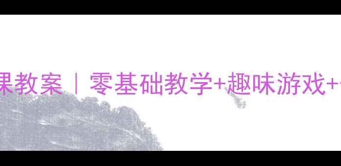 图片 🌟幼儿园小班篮球课教案｜零基础教学+趣味游戏+体能发展全攻略🏀2