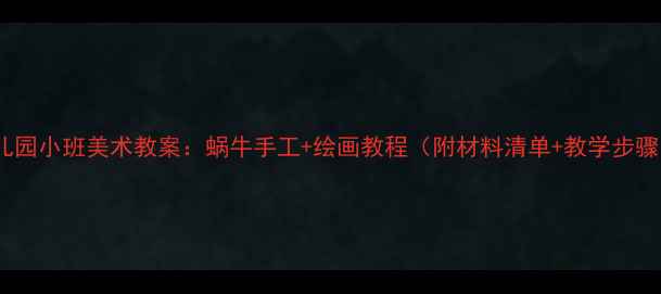 图片 🌟幼儿园小班美术教案：蜗牛手工+绘画教程（附材料清单+教学步骤）🐌2