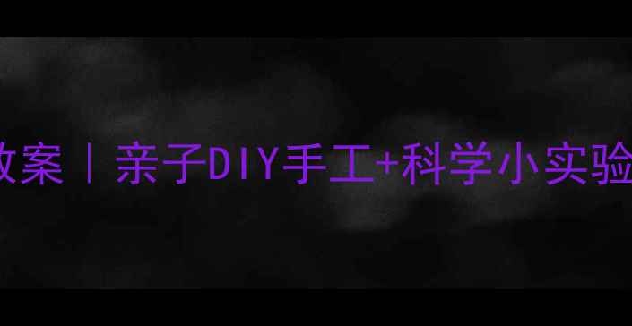 图片 🌟幼儿园小班自制风车教案｜亲子DIY手工+科学小实验，培养宝宝动手能力🌟2