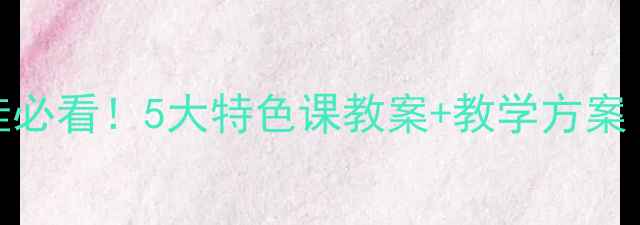 图片 🌟幼儿园小班萌娃必看！5大特色课教案+教学方案（附免费资源）👶