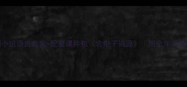 图片 🌟幼儿园小班语言教案+配套课件包（含电子资源）｜附全年活动设计技巧