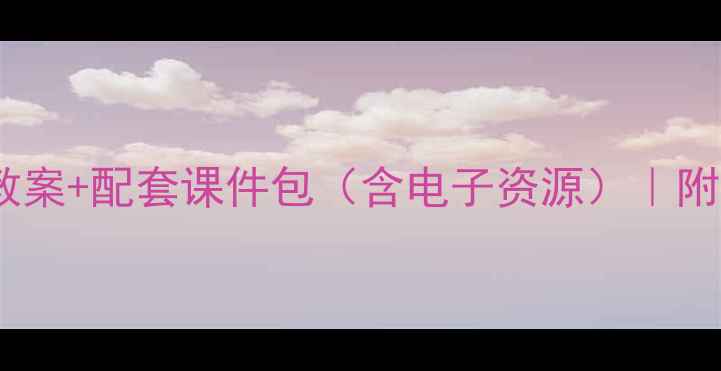 图片 🌟幼儿园小班语言教案+配套课件包（含电子资源）｜附全年活动设计技巧1