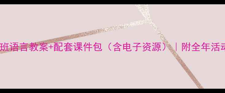 图片 🌟幼儿园小班语言教案+配套课件包（含电子资源）｜附全年活动设计技巧2