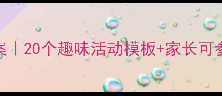图片 🌟幼儿园小班语言教案｜20个趣味活动模板+家长可参考的在家互动指南✨