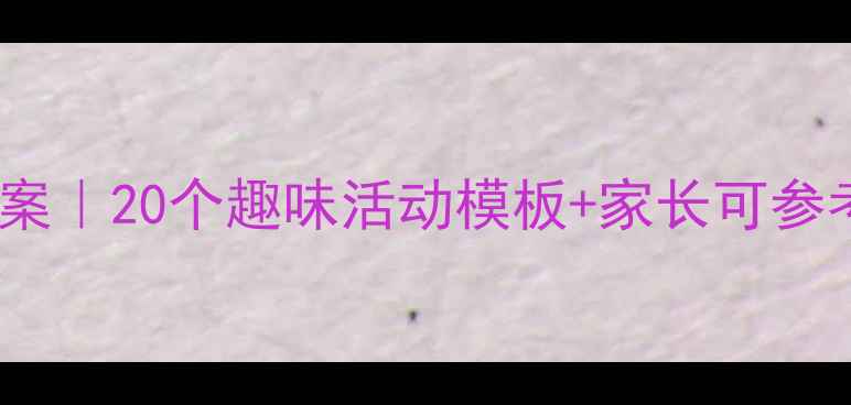 图片 🌟幼儿园小班语言教案｜20个趣味活动模板+家长可参考的在家互动指南✨2