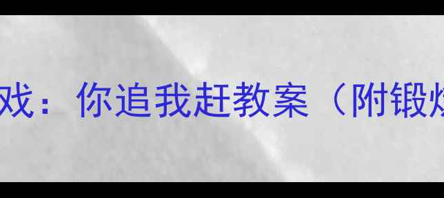 图片 🌟幼儿园小班趣味体能游戏：你追我赶教案（附锻炼方法+家长参与攻略）🌟