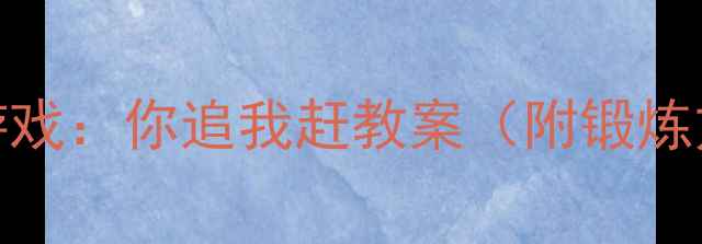 图片 🌟幼儿园小班趣味体能游戏：你追我赶教案（附锻炼方法+家长参与攻略）🌟2