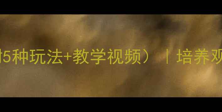 图片 🌟幼儿园小班配对游戏教案（附5种玩法+教学视频）｜培养观察力+逻辑思维｜新手老师必备